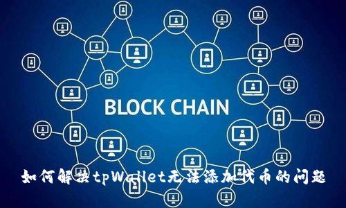 如何解决tpWallet无法添加代币的问题