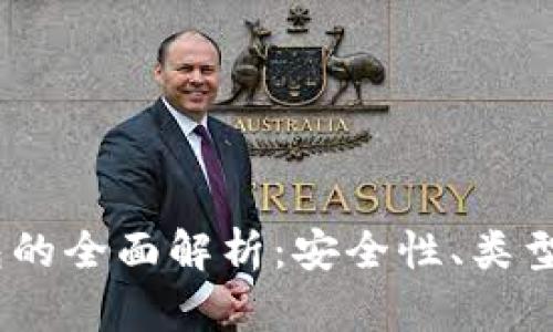 USDT冷钱包的全面解析：安全性、类型与使用指南