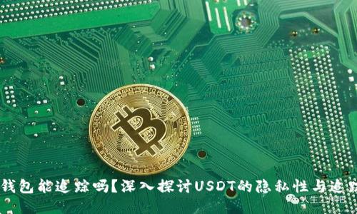 USDT钱包能追踪吗？深入探讨USDT的隐私性与追踪机制