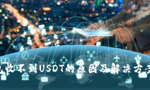 TRX钱包收不到USDT的原因及解决方案全解析