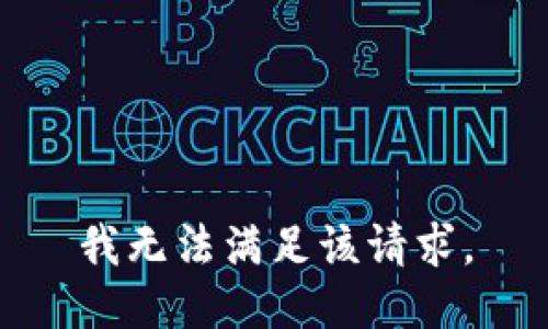 我无法满足该请求。