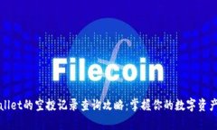 tpWallet的空投记录查询攻略