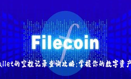 tpWallet的空投记录查询攻略：掌握你的数字资产动态