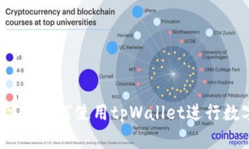 全面解析：现在如何使用tpWallet进行数字资产管理