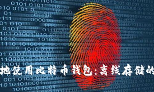 如何安全地使用比特币钱包：离线存储的最佳实践