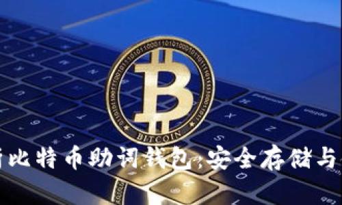 全面解析比特币助词钱包：安全存储与使用指南