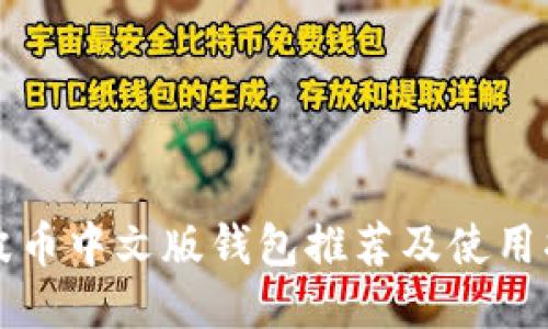 瑞波币中文版钱包推荐及使用指南