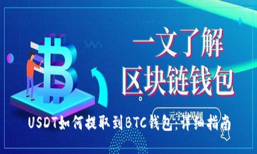 USDT如何提取到BTC钱包：详细指南
