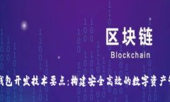 以太坊钱包开发技术要点：构建安全高效的数字