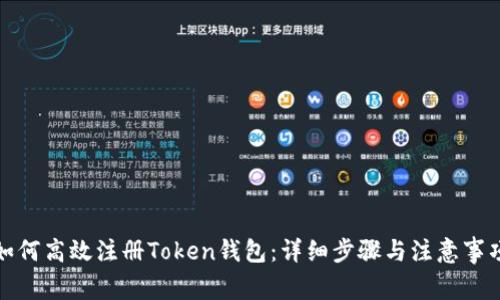 如何高效注册Token钱包：详细步骤与注意事项