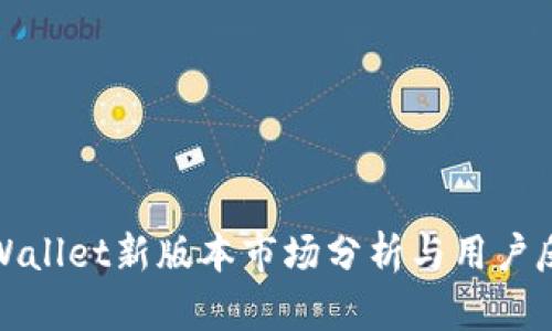 tpWallet新版本市场分析与用户反馈