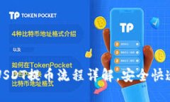 火币钱包USDT提币流程详解