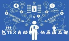 波场钱包TRX自动转走的原