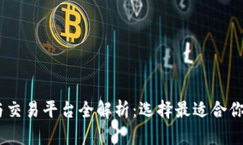 USDT钱包与交易平台全解析：选择最适合你的投资工具