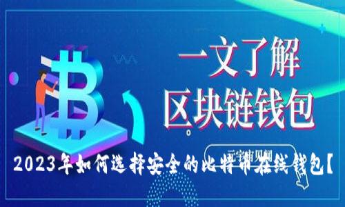 2023年如何选择安全的比特币在线钱包？