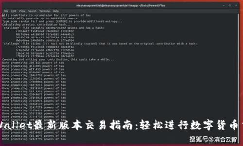 tpWallet最新版本交易指南：轻松进行数字货币交易