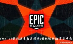 tpWallet最新版本交易指南：