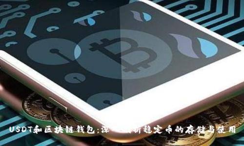USDT和区块链钱包：深入剖析稳定币的存储与使用