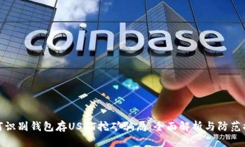 如何识别钱包存USDT挖矿骗局：全面解析与防范措施