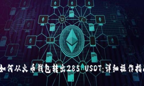 :如何从火币钱包转出285 USDT：详细操作指南