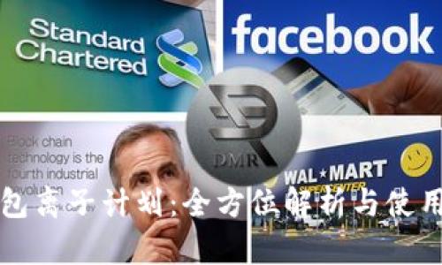 TP钱包离子计划：全方位解析与使用指南