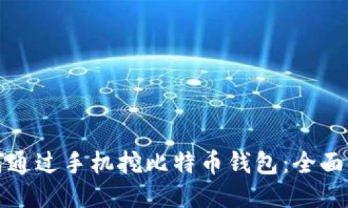 如何通过手机挖比特币钱包：全面指南