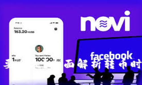 tpWallet转币要多久？全面解析转币时间和影响因素