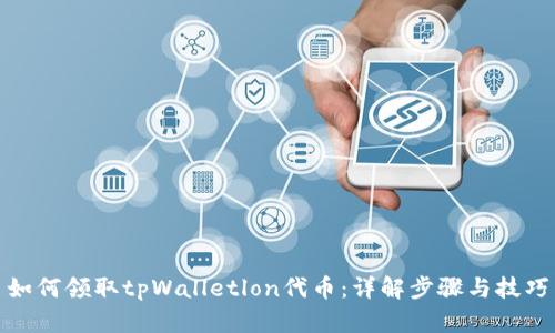 如何领取tpWalletlon代币：详解步骤与技巧