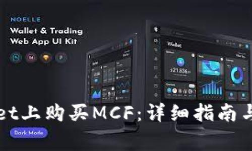 如何在tpWallet上购买MCF：详细指南与常见问题解答