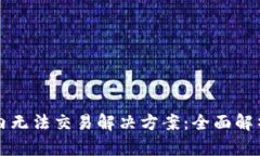 tpWallet国内无法交易解决方