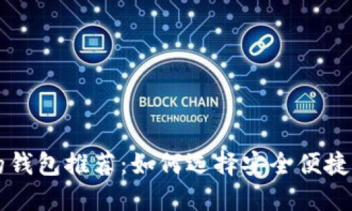 以太坊支持的钱包推荐：如何选择安全便捷的以太坊钱包