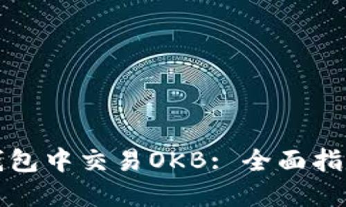如何在钱包中交易OKB: 全面指南与技巧