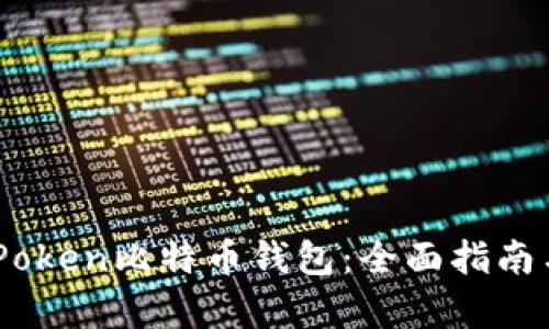 如何使用iPoken比特币钱包：全面指南与功能解析