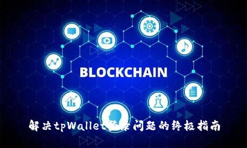 解决tpWallet登录问题的终极指南