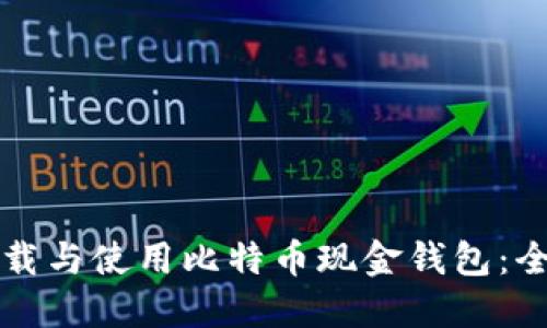 如何下载与使用比特币现金钱包：全面指南