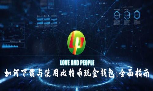 如何下载与使用比特币现金钱包：全面指南