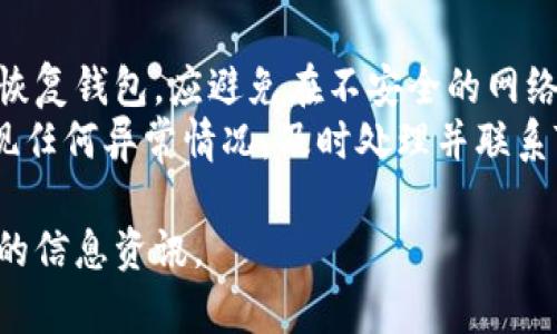   全面解析ETC币与TPWallet的完美结合 / 
 guanjianci ETC币, TPWallet, 数字货币 /guanjianci 

1. 什么是ETC币？
以太坊经典（Ethereum Classic，简称ETC）是以太坊的一个分支，源于2016年的DAO事件。它遵循“代码是法”的理念，既坚持去中心化，也没有对其上层协议进行修改。ETC币利用区块链技术为开发者提供了一个能够部署智能合约的开放平台，相比其他数字货币，它的去中心化意识和不变性使得ETC在众多币种中脱颖而出。
ETC的发行完全基于算法，没有一个中心化的机构。交易速度快，成本低，且交易不可逆，保持数据的透明性与公开性。ETC的总数量限制在2100万枚，这使得其在价值储存的特性上有一定的保障。近年来，ETC也逐渐获得了越来越多的投资者认可，成为了重要的数字资产之一。
  
2. TPWallet是什么？
TPWallet是一款多币种钱包，支持存储和管理多种数字资产，包括ETH及其代币、比特币（BTC）、莱特币（LTC）、以及ETC等其他加密货币。TPWallet功能强大，用于用户安全地存储、转账和交易数字货币。
TPWallet拥有友好的用户界面，适合新手用户使用。它不仅支持多种币种的存储，还可与多个去中心化交易所（DEX）进行整合，方便用户流动性交易。TPWallet还具备安全性高的特点，采用了多重加密技术，确保用户资产的安全，防止黑客攻击和资产丢失。
  
3. ETC币与TPWallet的结合优势
ETC币与TPWallet的结合使得用户在管理和交易ETC时更加方便和安全。首先，TPWallet支持ETC的存储和交易，让用户能在一个平台上管理多个数字资产。再者，TPWallet具备简便的操作界面，即使是刚接触数字货币的用户也能快速上手。
此外，TPWallet的安全措施为ETC币用户提供了额外的保护。在存储ETC的过程中，用户可以利用TPWallet的多重加密技术，确保资产不被盗取，同时提供用户隐私保护。通过TPWallet，用户能够轻松进行ETC的转账、交易和其他操作，提升了用户体验。
  
4. 如何使用TPWallet管理ETC币？
使用TPWallet管理ETC币十分简单。首先，用户需要在官方网站下载并安装TPWallet，可以选择Android、iOS或桌面版本。安装完成后，用户可以按照提示进行注册并创建一个新钱包。
在创建钱包时，用户将获得一组助记词，务必将其保存好，因为这组助记词是恢复钱包的关键。钱包创建完成后，用户可以通过TPWallet添加ETC币。进入钱包主界面，选择“添加币种”，然后在列表中找到ETC并添加。
用户可以通过“接收”功能获取ETC地址，将其分享给他人以收到ETC；同时，用户也能选择“发送”功能，将ETC发送至其他用户的钱包地址。在所有操作中，TPWallet都提供交易记录，用户可随时查看。

5. 使用TPWallet存储ETC币的注意事项
尽管TPWallet为用户提供了高安全性的存储环境，用户在存储ETC币时仍需保持警惕。首先，用户务必将助记词和私钥妥善保存，如果丢失将无法恢复钱包。应避免在不安全的网络环境下进行交易和转账，以防止黑客攻击。
此外，保持TPWallet和设备软件的更新，及时应用最新的安全补丁也非常重要。用户还应定期检查交易记录，以确保没有意外的交易发生。如果发现任何异常情况，及时处理并联系TPWallet客服。

以上内容以全方位的视角对ETC币与TPWallet的结合进行了详细解析，涵盖其基本概念，结合优势，以及使用方法与注意事项，为用户提供一站式的信息资讯。