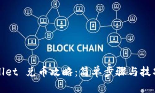 tpWallet 兑币攻略：简单步骤与技巧指南