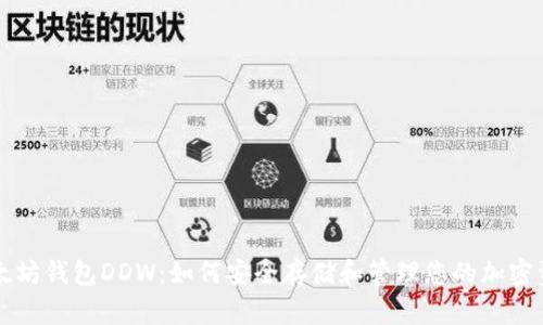 以太坊钱包DDW：如何安全存储和管理您的加密资产