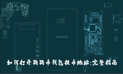 如何打开狗狗币钱包提币地址：完整指南