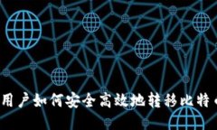 Win10用户如何安全高效地转移比特币钱包？