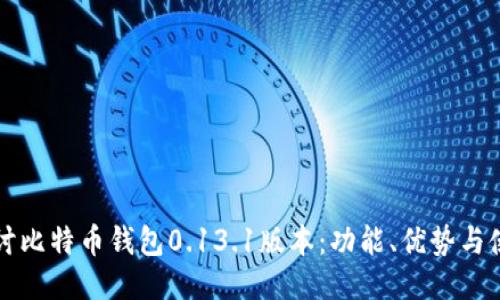 深入探讨比特币钱包0.13.1版本：功能、优势与使用指南