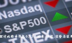 深入探讨比特币钱包0.13.1版本：功能、优势与使