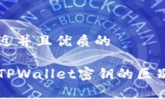 思考一个贴近并且优质的币安密钥和TPWallet密钥的