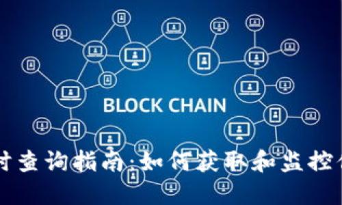 以太坊钱包地址实时查询指南：如何获取和监控你的以太坊地址状态