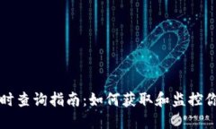 以太坊钱包地址实时查询