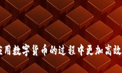 專題標題如何有效利用tpWallet？创建多个钱包的最佳实践/專題標題

關鍵字tpWallet, 钱包创建, 数字钱包管理/關鍵字

### 导言

在当今数字化的时代，钱包不仅仅是存放纸币和硬币的地方，数字货币钱包的使用日益普及，成为管理和交易加密资产的重要工具。tpWallet作为一种新兴的数字钱包，受到了越来越多用户的青睐。本文将详细探讨tpWallet的功能，包括如何创建多个钱包、使用建议、管理技巧以及常见问题的解答。

### tpWallet简介

tpWallet是一种支持多种数字货币的加密钱包，用户可以在一个平台上管理不同类型的加密资产。tpWallet不仅支持常见的主流币种，如比特币和以太坊，还可能支持许多其他区块链资产。这种多功能性使得用户能够在数字货币的发展中保持灵活和高效。

### 如何创建多个tpWallet钱包？

tpWallet允许用户创建多个钱包，这一功能对于需要管理不同资产甚至进行资产分离的用户来说，非常有用。下面将分步骤介绍如何创建多个钱包。

#### 步骤一：下载并安装tpWallet

首先，用户需要在其设备上下载tpWallet应用程序。该应用程序通常可在官方网站或各大应用商店找到。下载后，按照提示完成安装。

#### 步骤二：注册用户账户

安装完成后，打开tpWallet应用程序并注册账户。用户需要输入基本信息，如电子邮件地址和密码。在注册过程中，确保使用一个强密码，以保护您的资产安全。

#### 步骤三：创建新钱包

通过钱包管理界面，用户可以选择“创建新钱包”的选项。系统会引导用户完成钱包创建的步骤，包括设定钱包的名称、密码以及其他安全验证方式。

#### 步骤四：重复创建过程

如果用户希望创建多个钱包，只需重复上述步骤。tpWallet允许用户轻松管理多个钱包，并可以根据不同的需求和用途来分类这些钱包。

### 使用tpWallet的最佳实践

创造多个钱包固然有其优势，但在实际使用中还需要遵循一些最佳实践，以确保安全与高效。

#### 1. 资产分离

将不同数量的资产分别放在各个钱包中，可以降低因单钱包被攻击而导致的资产损失风险。例如，用户可以将长期持有的资产放在一个钱包中，而将用于频繁交易的资产放在另一个钱包中。

#### 2. 定期备份

在使用tpWallet时，定期备份各个钱包是至关重要的。用户应将助记词、私钥等信息保存在安全的地方，避免因设备丢失或故障而导致的资产损失。

#### 3. 开启双重认证

开启双重认证可以为钱包增加一层安全保障，降低账户被盗的风险。用户可以在tpWallet的设置中找到这一选项并根据提示进行设置。

#### 4. 保持软件更新

TpWallet运营团队会定期推出更新版本，修复漏洞和提升性能。用户需定期检查和更新应用，以确保安全和功能的。

### 常见问题解答

#### 问题一：tpWallet支持哪些数字资产？

tpWallet支持多种主流数字资产，包括但不限于比特币（BTC）、以太坊（ETH）、Ripple（XRP）等。它还可能支持一些较新或较少见的加密货币，用户可在tpWallet的官方介绍或应用内查阅详细列表。

#### 问题二：如何恢复丢失的钱包？

在使用tpWallet时，用户在创建钱包时将会获得助记词和私钥。若忘记密码或设备丢失，可以使用助记词或私钥进行恢复。用户需在应用程序的“钱包恢复”选项中输入相关信息。

#### 问题三：tpWallet的安全性如何？

tpWallet的安全性取决于其加密技术及用户的使用习惯。tpWallet采用高级加密技术，确保用户的数据和资产安全。但用户也需重视自身的安全措施，如定期更改密码、开启双重认证等。

#### 问题四：可以将tpWallet的钱包导出到其他平台吗？

tpWallet支持导出助记词和私钥，因此用户可以将其中的钱包导出到其他数字钱包平台。但需注意，导出时必须确保所用的接收平台也是可信且安全的，以保持资产的安全性。

#### 问题五：如何避免tpWallet的常见错误操作？

常见的错误操作包括保存密码和助记词在不安全的地方、频繁访问不安全的网络、忽略软件更新等。用户应采取积极的安全措施，使用复杂的密码，定期备份信息，确保自己的资产不受损失。

### 总结

tpWallet以其设计的多样性和灵活性，吸引着越来越多的用户。创建多个钱包并妥善管理，不仅能提高资产的安全性，还能使用户在应用数字货币的过程中更加高效和明智。本篇文章希望为用户提供有价值的信息，让大家在数字货币的世界中更安心地探索与投资。