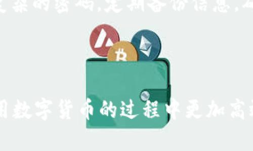 專題標題如何有效利用tpWallet？创建多个钱包的最佳实践/專題標題

關鍵字tpWallet, 钱包创建, 数字钱包管理/關鍵字

### 导言

在当今数字化的时代，钱包不仅仅是存放纸币和硬币的地方，数字货币钱包的使用日益普及，成为管理和交易加密资产的重要工具。tpWallet作为一种新兴的数字钱包，受到了越来越多用户的青睐。本文将详细探讨tpWallet的功能，包括如何创建多个钱包、使用建议、管理技巧以及常见问题的解答。

### tpWallet简介

tpWallet是一种支持多种数字货币的加密钱包，用户可以在一个平台上管理不同类型的加密资产。tpWallet不仅支持常见的主流币种，如比特币和以太坊，还可能支持许多其他区块链资产。这种多功能性使得用户能够在数字货币的发展中保持灵活和高效。

### 如何创建多个tpWallet钱包？

tpWallet允许用户创建多个钱包，这一功能对于需要管理不同资产甚至进行资产分离的用户来说，非常有用。下面将分步骤介绍如何创建多个钱包。

#### 步骤一：下载并安装tpWallet

首先，用户需要在其设备上下载tpWallet应用程序。该应用程序通常可在官方网站或各大应用商店找到。下载后，按照提示完成安装。

#### 步骤二：注册用户账户

安装完成后，打开tpWallet应用程序并注册账户。用户需要输入基本信息，如电子邮件地址和密码。在注册过程中，确保使用一个强密码，以保护您的资产安全。

#### 步骤三：创建新钱包

通过钱包管理界面，用户可以选择“创建新钱包”的选项。系统会引导用户完成钱包创建的步骤，包括设定钱包的名称、密码以及其他安全验证方式。

#### 步骤四：重复创建过程

如果用户希望创建多个钱包，只需重复上述步骤。tpWallet允许用户轻松管理多个钱包，并可以根据不同的需求和用途来分类这些钱包。

### 使用tpWallet的最佳实践

创造多个钱包固然有其优势，但在实际使用中还需要遵循一些最佳实践，以确保安全与高效。

#### 1. 资产分离

将不同数量的资产分别放在各个钱包中，可以降低因单钱包被攻击而导致的资产损失风险。例如，用户可以将长期持有的资产放在一个钱包中，而将用于频繁交易的资产放在另一个钱包中。

#### 2. 定期备份

在使用tpWallet时，定期备份各个钱包是至关重要的。用户应将助记词、私钥等信息保存在安全的地方，避免因设备丢失或故障而导致的资产损失。

#### 3. 开启双重认证

开启双重认证可以为钱包增加一层安全保障，降低账户被盗的风险。用户可以在tpWallet的设置中找到这一选项并根据提示进行设置。

#### 4. 保持软件更新

TpWallet运营团队会定期推出更新版本，修复漏洞和提升性能。用户需定期检查和更新应用，以确保安全和功能的。

### 常见问题解答

#### 问题一：tpWallet支持哪些数字资产？

tpWallet支持多种主流数字资产，包括但不限于比特币（BTC）、以太坊（ETH）、Ripple（XRP）等。它还可能支持一些较新或较少见的加密货币，用户可在tpWallet的官方介绍或应用内查阅详细列表。

#### 问题二：如何恢复丢失的钱包？

在使用tpWallet时，用户在创建钱包时将会获得助记词和私钥。若忘记密码或设备丢失，可以使用助记词或私钥进行恢复。用户需在应用程序的“钱包恢复”选项中输入相关信息。

#### 问题三：tpWallet的安全性如何？

tpWallet的安全性取决于其加密技术及用户的使用习惯。tpWallet采用高级加密技术，确保用户的数据和资产安全。但用户也需重视自身的安全措施，如定期更改密码、开启双重认证等。

#### 问题四：可以将tpWallet的钱包导出到其他平台吗？

tpWallet支持导出助记词和私钥，因此用户可以将其中的钱包导出到其他数字钱包平台。但需注意，导出时必须确保所用的接收平台也是可信且安全的，以保持资产的安全性。

#### 问题五：如何避免tpWallet的常见错误操作？

常见的错误操作包括保存密码和助记词在不安全的地方、频繁访问不安全的网络、忽略软件更新等。用户应采取积极的安全措施，使用复杂的密码，定期备份信息，确保自己的资产不受损失。

### 总结

tpWallet以其设计的多样性和灵活性，吸引着越来越多的用户。创建多个钱包并妥善管理，不仅能提高资产的安全性，还能使用户在应用数字货币的过程中更加高效和明智。本篇文章希望为用户提供有价值的信息，让大家在数字货币的世界中更安心地探索与投资。