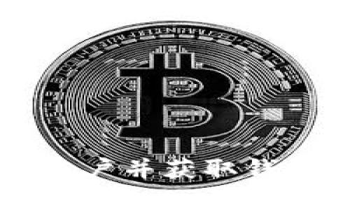 如何开设比特币账户并获取钱包地址: 完整指南