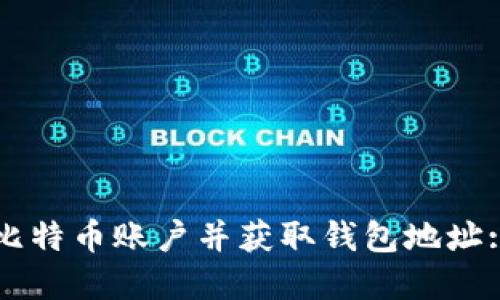 如何开设比特币账户并获取钱包地址: 完整指南